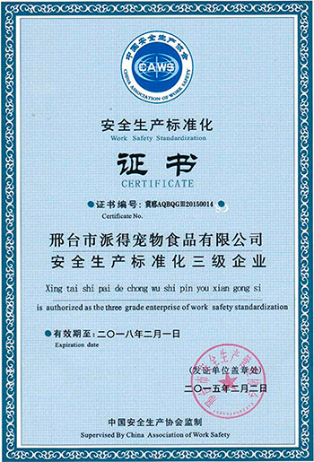 安全生產標準化證書