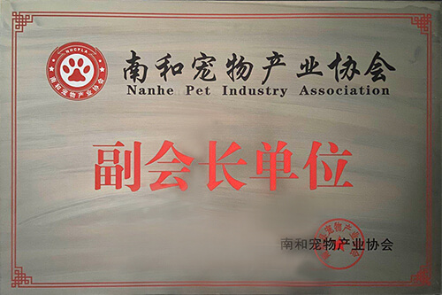 南和縣寵物產業協會副會長單位