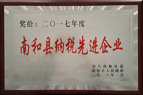 南和縣納稅先進企業